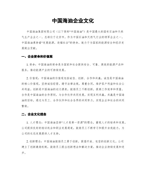 中国海油企业文化