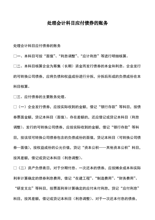 会计实务：处理会计科目应付债券的账务