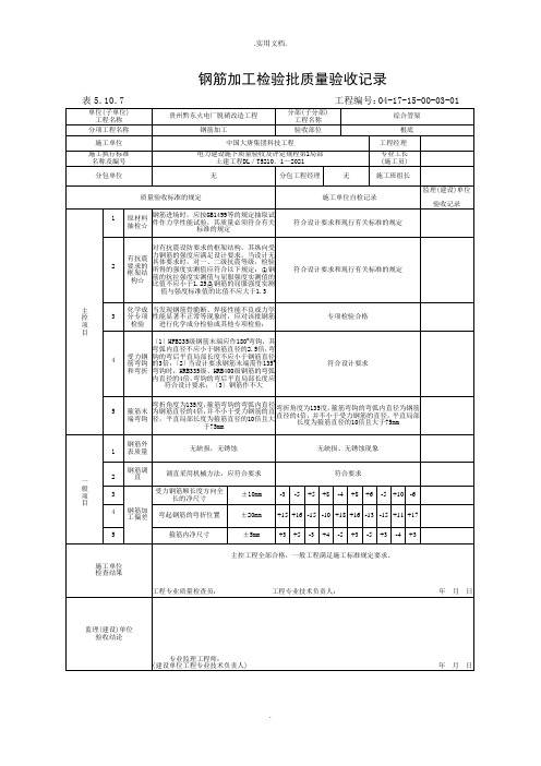 钢筋加工工程检验批质量验收记录