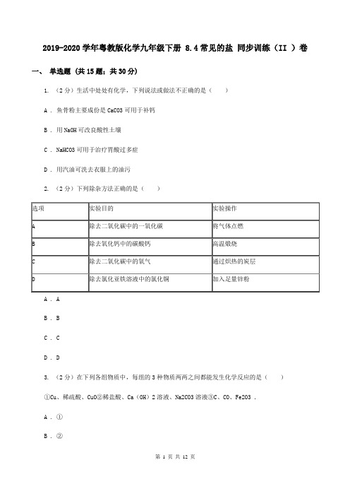 2019-2020学年粤教版化学九年级下册 8.4常见的盐 同步训练(II )卷