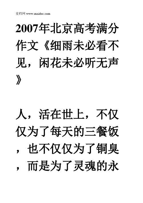 2007年北京高考满分作文《细雨未必看不见闲花未必听无声》