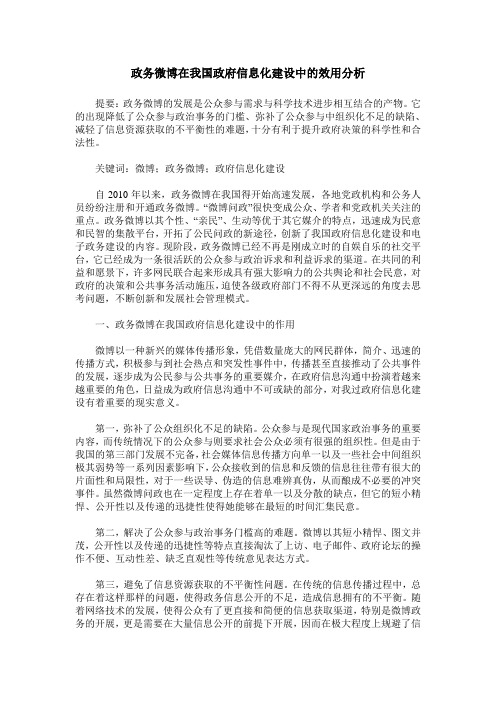 政务微博在我国政府信息化建设中的效用分析