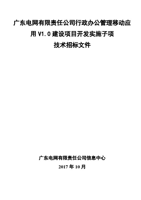 广东电网有限责任公司行政办公管理移动应用V1