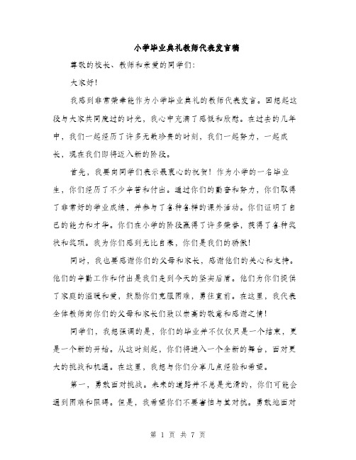 小学毕业典礼教师代表发言稿（三篇）