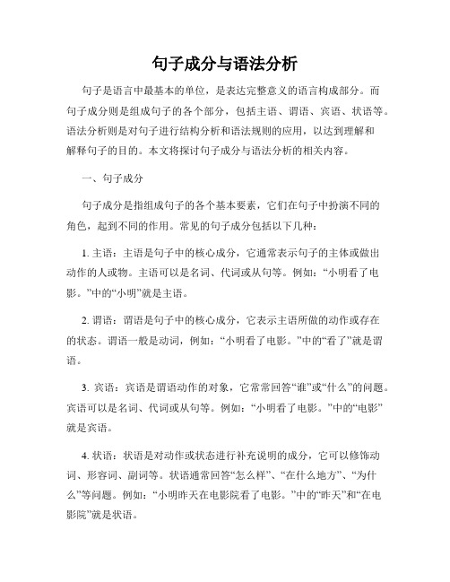 句子成分与语法分析