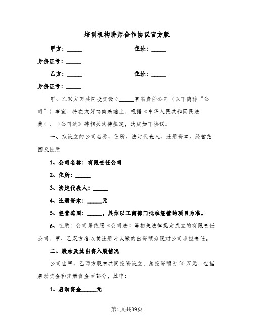 培训机构讲师合作协议官方版(九篇)