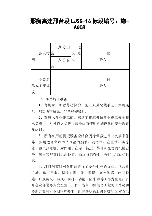 冬季施工安全会议记录