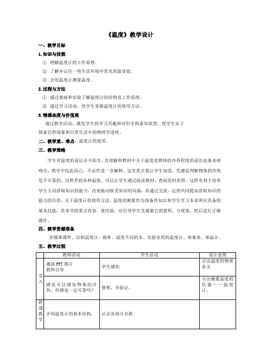 最新初中人教版物理人教八年级上册温度教学设计 (2)