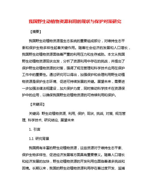 我国野生动植物资源利用的现状与保护对策研究