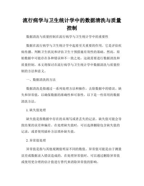 流行病学与卫生统计学中的数据清洗与质量控制