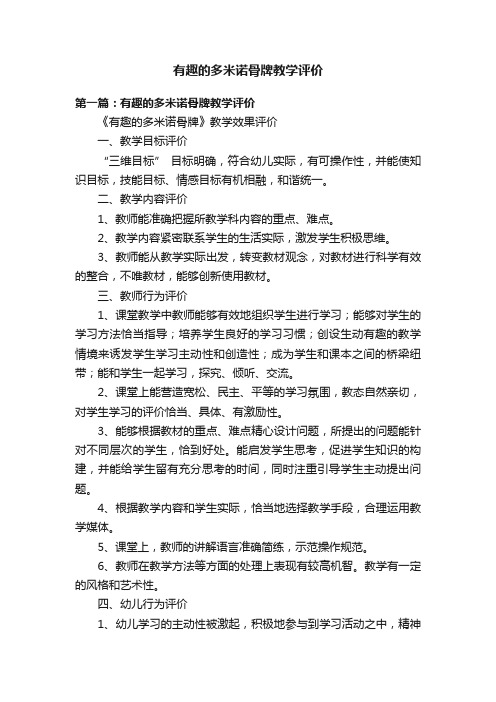 有趣的多米诺骨牌教学评价