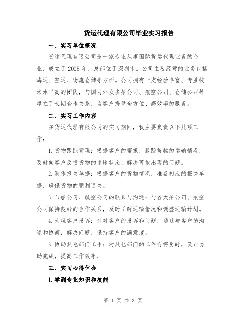 货运代理有限公司毕业实习报告