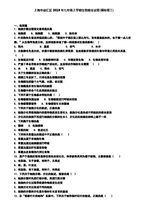 上海市徐汇区2019年七年级上学期生物期末试卷(模拟卷三)