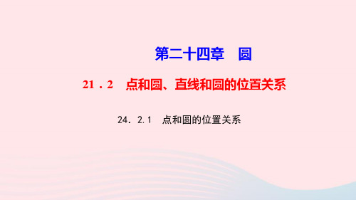 九年级数学上册第二十四章圆24.2点和圆直线和圆的位置关系24.2.1点和圆的位置关系作业课件新版新人教版