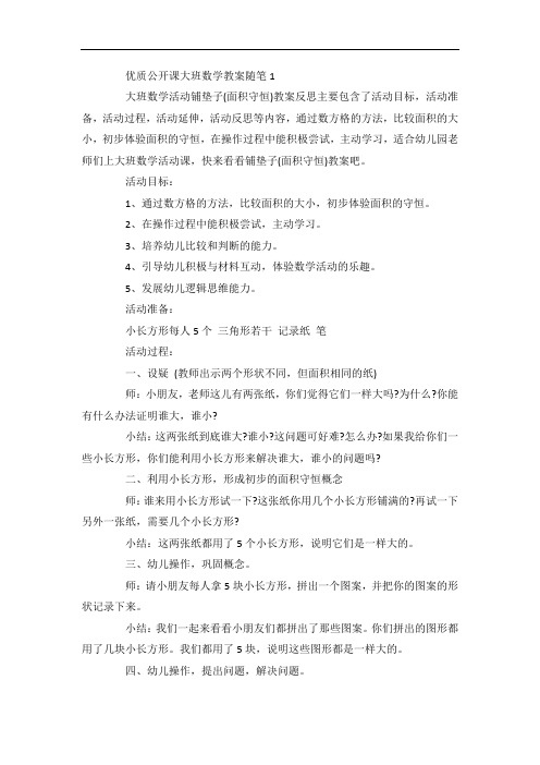 关于优质公开课大班数学教案随笔