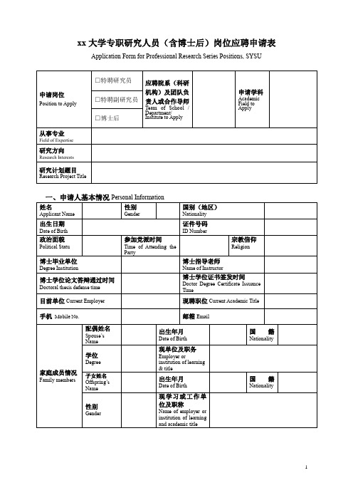 xx大学专职研究人员(含博士后)岗位应聘申请表