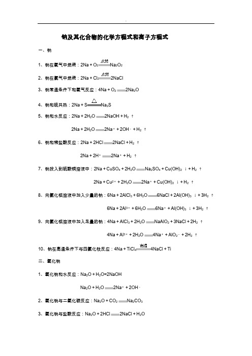 钠及化合物的化学方程式和离子方程式