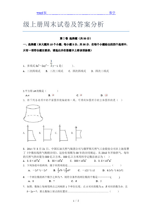 2020-2021顺德国华纪念中学七年级上册周末试卷及答案分析