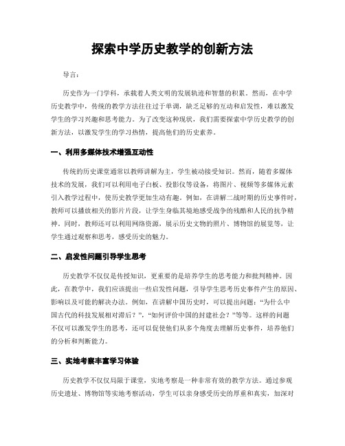 探索中学历史教学的创新方法