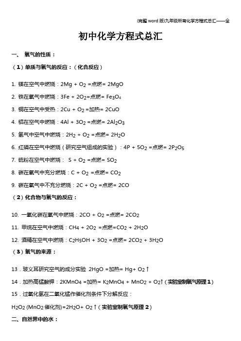 (完整word版)九年级所有化学方程式总汇——全