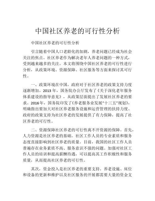 中国社区养老的可行性分析