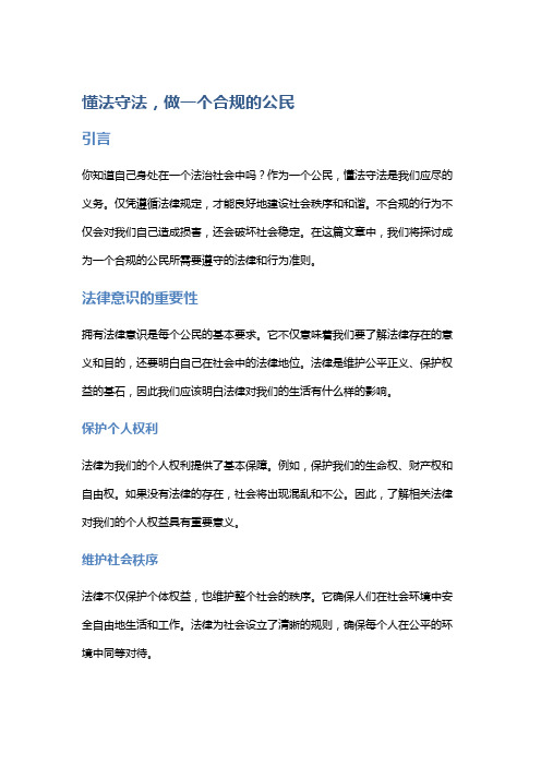 懂法守法,做一个合规的公民