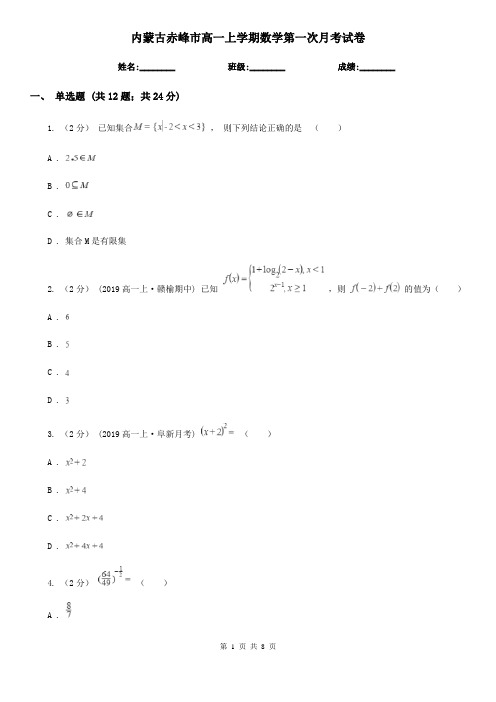 内蒙古赤峰市高一上学期数学第一次月考试卷