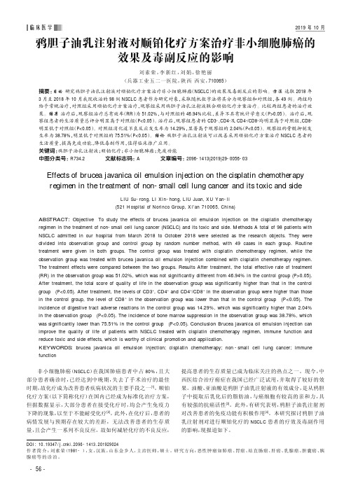 鸦胆子油乳注射液对顺铂化疗方案治疗非小细胞肺癌的效果及毒副反