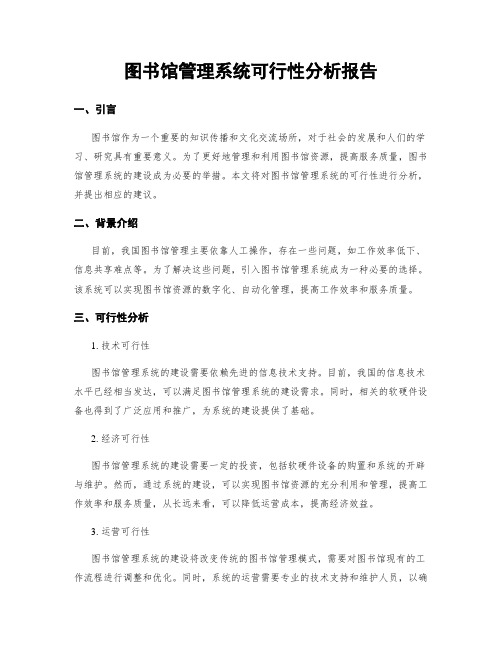 图书馆管理系统可行性分析报告