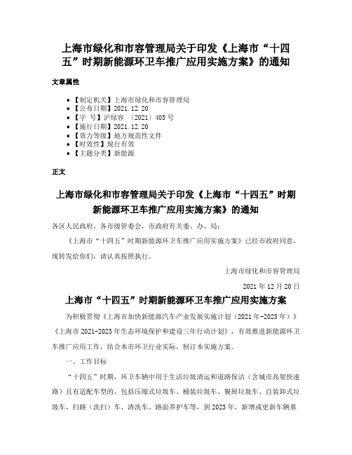 上海市绿化和市容管理局关于印发《上海市“十四五”时期新能源环卫车推广应用实施方案》的通知