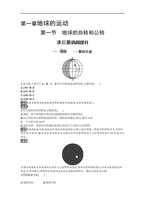 2020-2021学年新教材地理人教版选择性必修第一册课后提升训练：第一章 第一节 地球的自转和公转