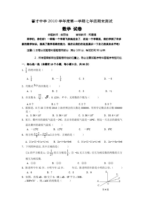 菁才中学20102011学年度七年级数学上册期末试题及答案