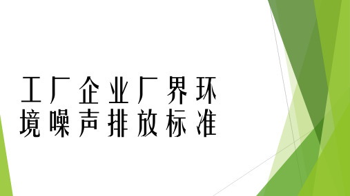 工业企业厂界环境噪声排放标准