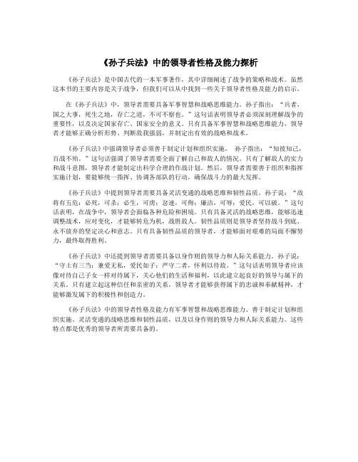 《孙子兵法》中的领导者性格及能力探析