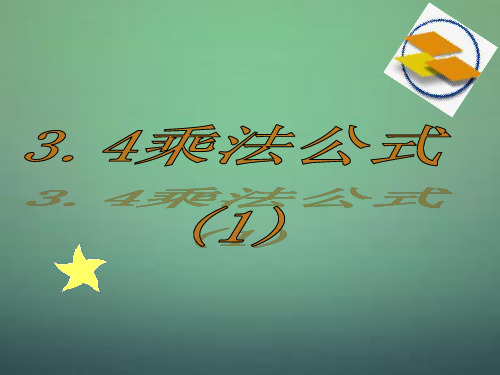 浙教初中数学七年级下册《3.4 乘法公式》PPT课件 (9)