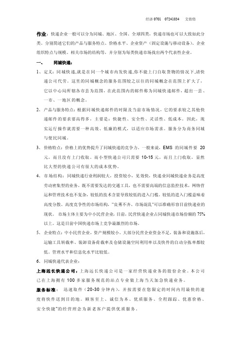 作业：快递企业一般可以分为同城、地区、全国、全球四类,