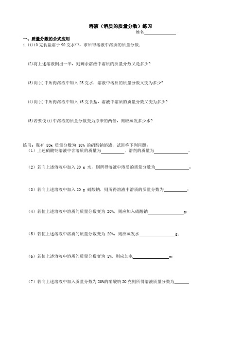 浙教版科学八年级上第一章第5节物质的溶解溶质质量分数计算练习