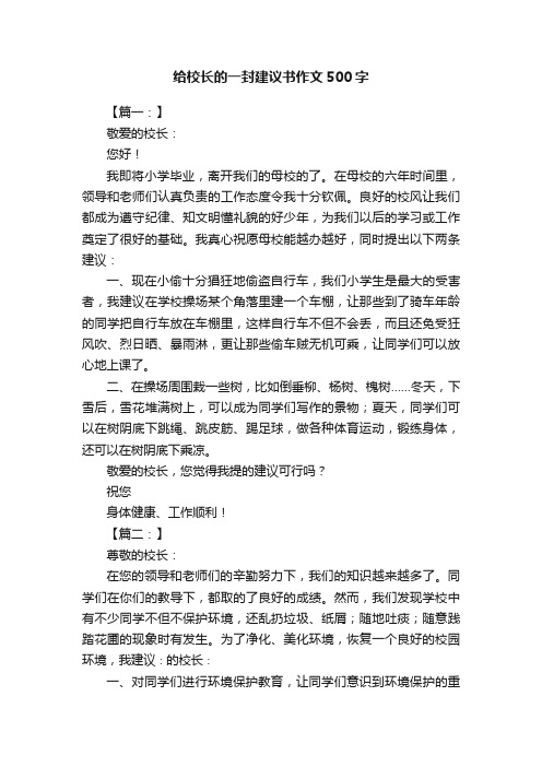 给校长的一封建议书作文500字