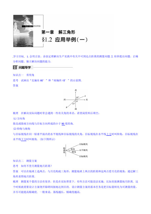 2019-2020学年高中数学(人教版必修五)教师文档：第一章 §1.2 应用举例 (一) Word版含答案