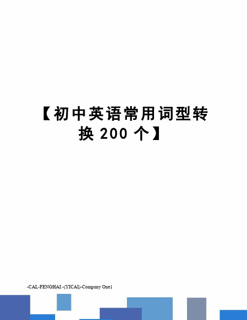 【初中英语常用词型转换200个】