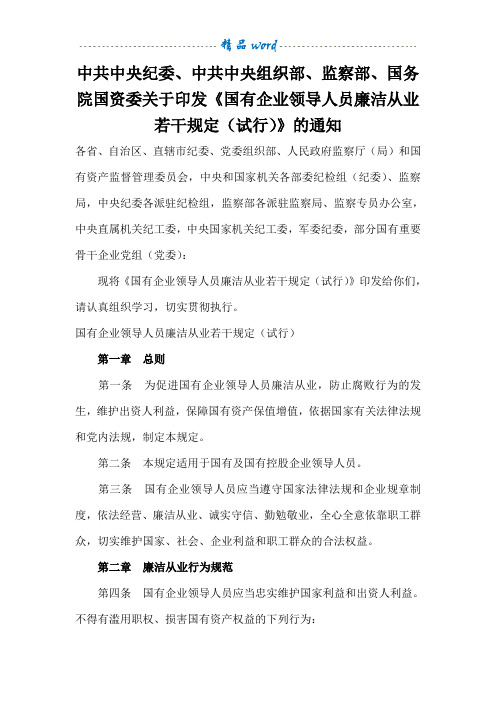 《国有企业领导人员廉洁从业若干规定(试行)》