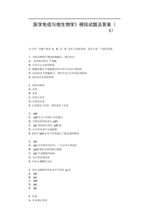 医学免疫与微生物学模拟试题及答案