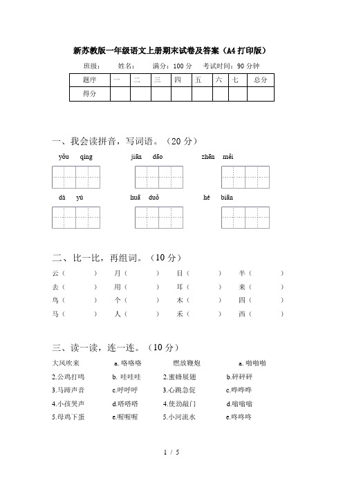 新苏教版一年级语文上册期末试卷及答案(A4打印版)