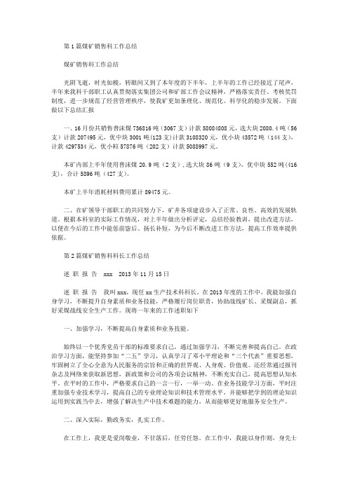 煤矿销售科工作总结(共6篇汇总).doc