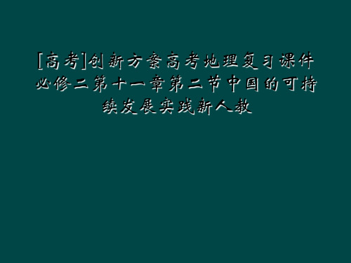 高考创新方案高考地理复习课件必修二第十一章第二节中国的可持续发展实践新人教