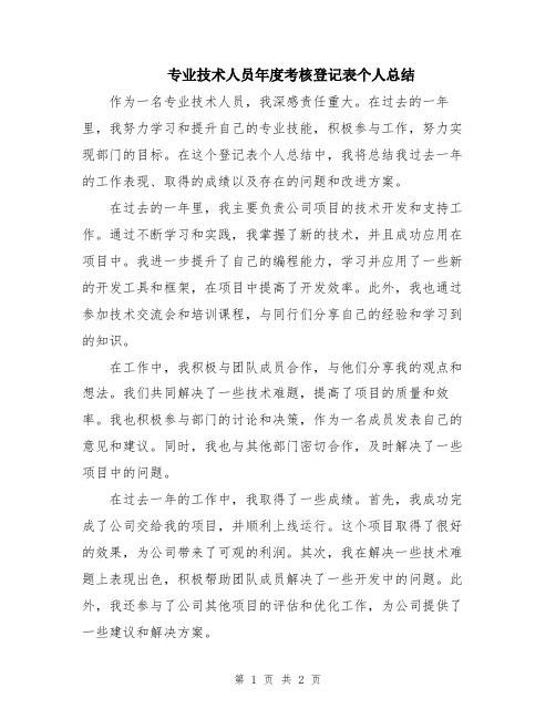 专业技术人员年度考核登记表个人总结