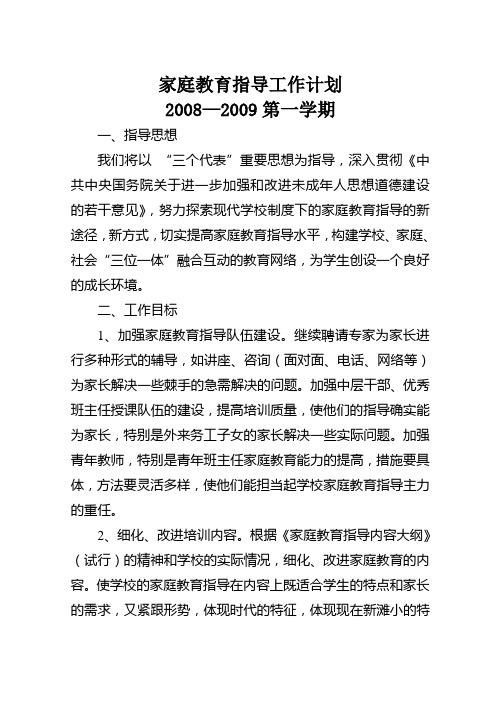 家庭教育指导工作计划 2008—2009第一学期