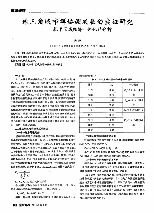 珠三角城市群协调发展的实证研究——基于区域经济一休化的分析