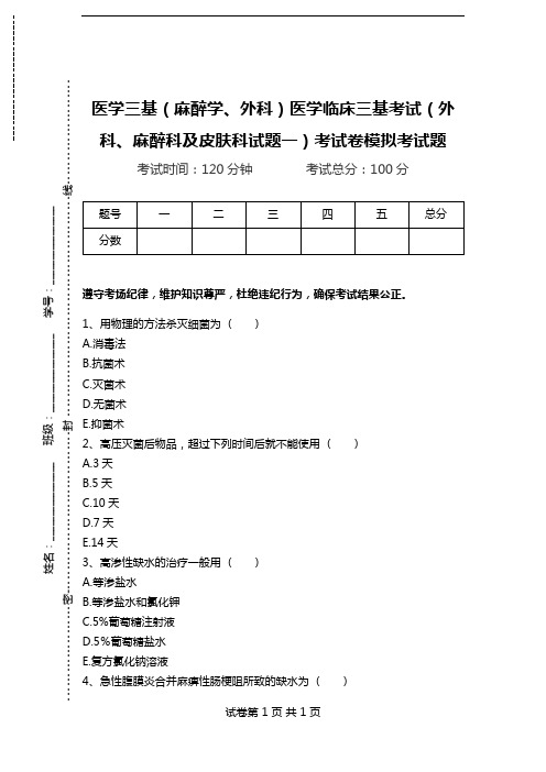 医学三基(麻醉学、外科)医学临床三基考试(外科、麻醉科及皮肤科试题一)考试卷模拟考试题.doc