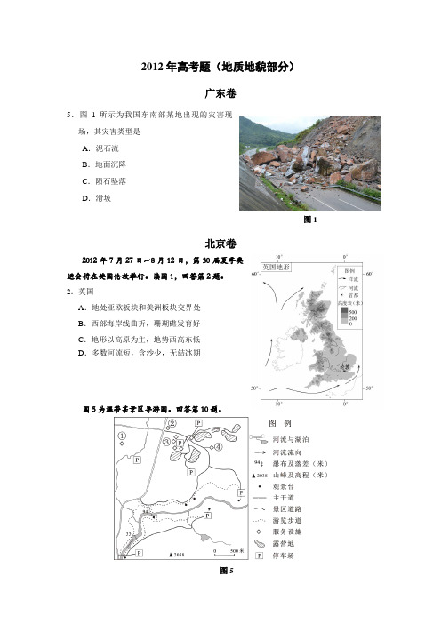 2012年高考题(地质和地貌部分)